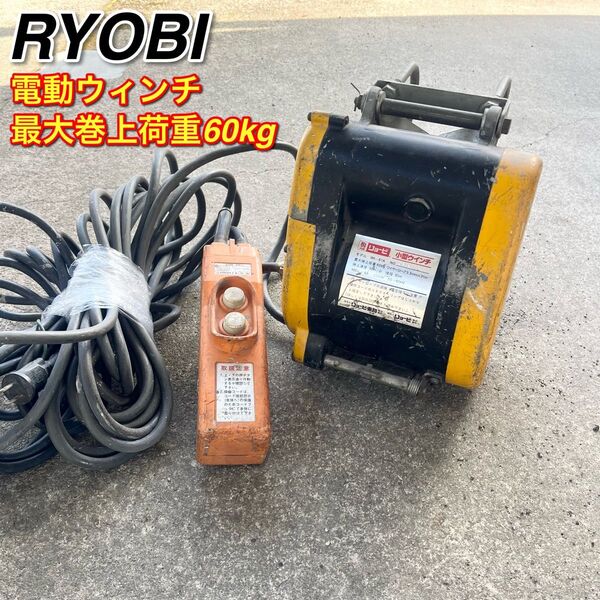 リョービ 電動ウインチ WI-61C 最大吊揚荷重60kg ウィンチ 2