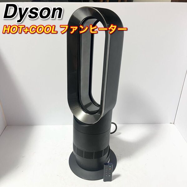 Dyson AM09 HOT+COOL セラミックファンヒーター 2014年製 リモコン付き ダイソン 羽根なし扇風機