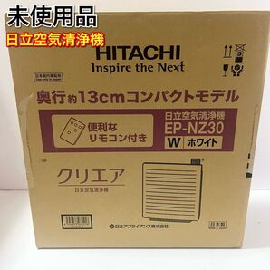新品未使用 空気清浄機 クリエア EP-NZ30 日立 リモコン付き