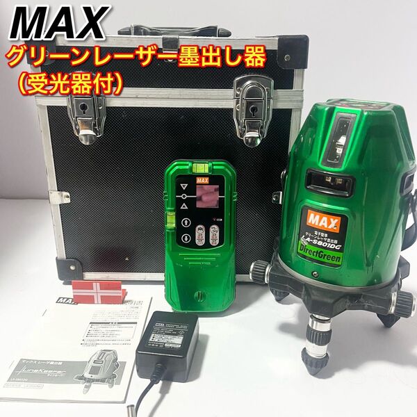 マックス グリーンレーザー墨出し器 LA-S801DG フルライン 受光器付 測定 電子整準 現場 測量 水平 計測 MAX