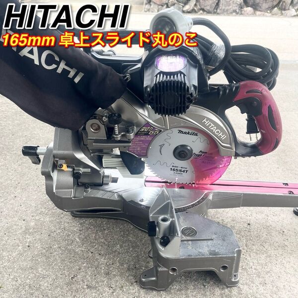ハイコーキ(HIKOKI ※旧:日立工機) 卓上スライド丸のこ C6RSHC マルノコ165mm