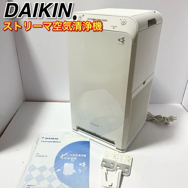 DAIKIN ストリーマ空気清浄機 ACM55X-W 2021年製 ダイキン リモコン付き