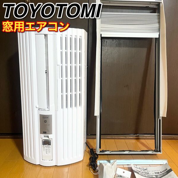 トヨトミ 窓枠エアコン TIW-A160K ルームエアコン ウインドエアコン ウインド形冷房専用 リモコン付き
