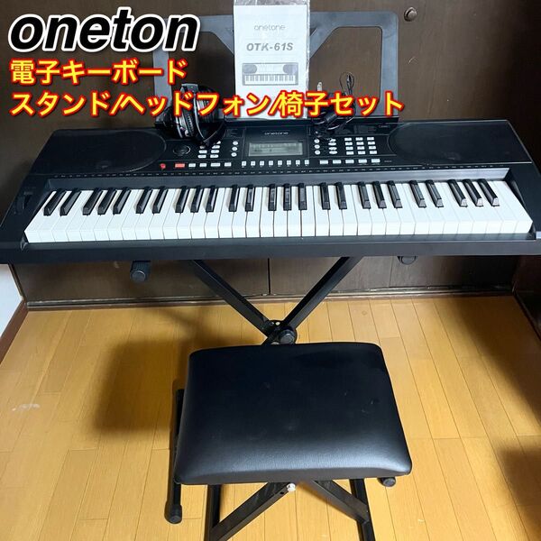 ONETONE OTK-61S 61鍵電子キーボード スタンド ヘッドフォン 椅子セット