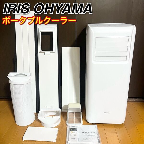 2022年製 IRIS OHYAMA IPA-2222G ポータブルクーラー スポットクーラー 移動式 リモコン付き