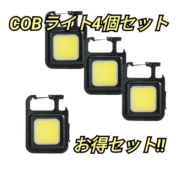 COB LED ライト 4個セットランタン 充電式 コンパクト 軽量 明るい