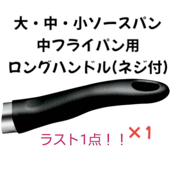 【ラスト1点】アムウェイ 大・中・小ソースパン 中フライパン用 ロングハンドル ネジ付 1本 400527J