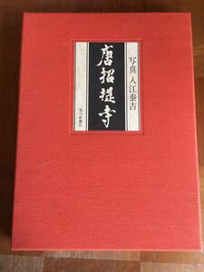 入江泰吉 唐招提寺 (1973年) 古書　限定1000部　レア
