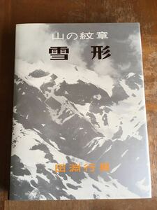田淵行男　山の紋章　雪形　写真集　1981年　初版