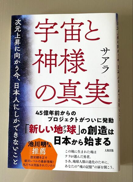 宇宙と神様の真実 次元上昇に向かう今、日本人にしかできないこと サアラ/著