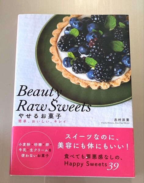 Beauty Raw Sweetsやせるお菓子 簡単、おいしい、キレイ (簡単、おいしい、キレイ) 志村双葉/著