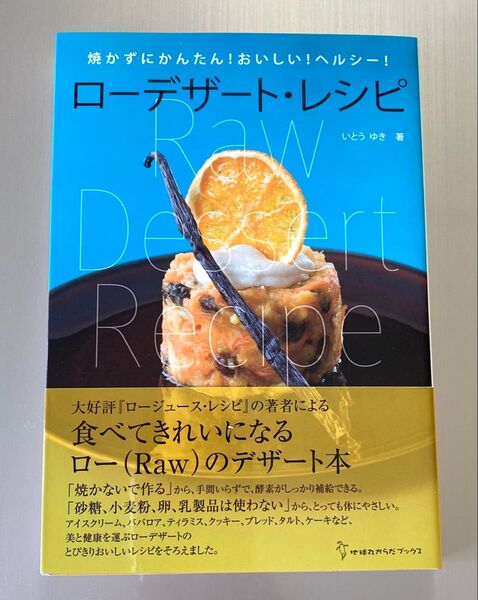 ローデザート・レシピ 焼かずにかんたん!おいしい!ヘルシー! (地球丸からだブックス) いとうゆき/著