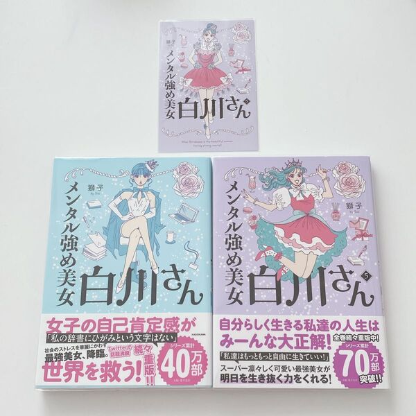 メンタル強め美女白川さん 1巻、5巻 セット ポストカード付き