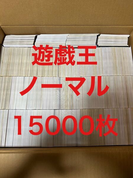 遊戯王 まとめ売り 15000枚 24.5kg