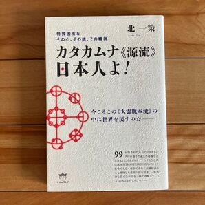 カタカムナ《源流》日本人よ! 北一策