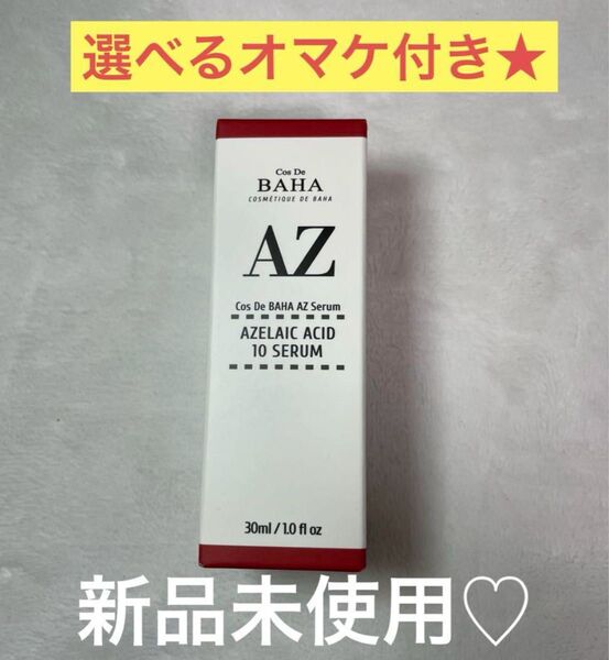 コスデバハ アゼライン酸 美容液 AZ アゼライン酸10 30ml おまけ付き
