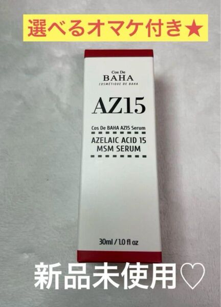 コスデバハ AZ アゼライン酸15% 高濃縮美容液 30ml オマケ付き