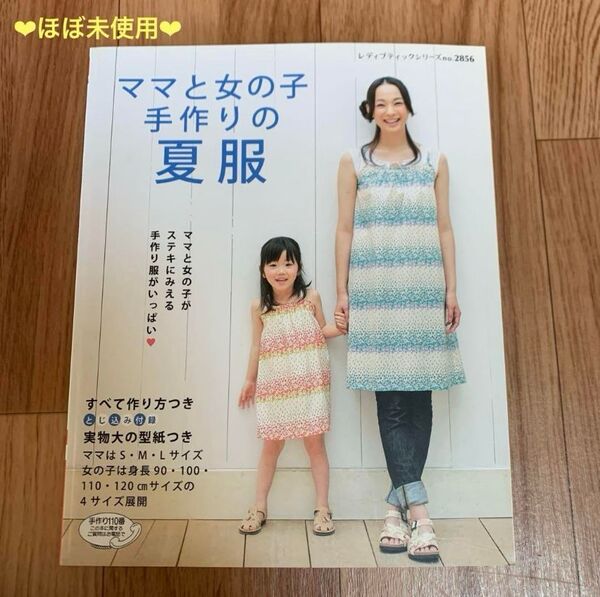 【ほぼ未使用】ママと女の子 手作り夏服!実物大の型紙付き ブティック社