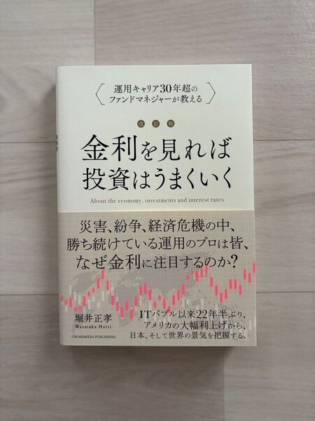 改訂版 金利をみれば投資はうまくいく 堀井正孝 (著)