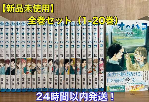 【新品未使用】アオのハコ 全巻セット(1-20巻)