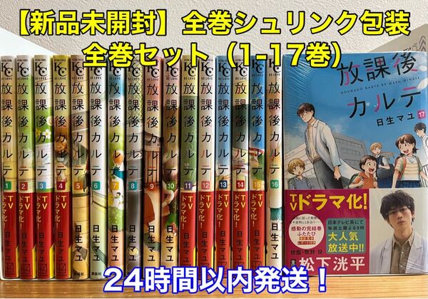 【新品未開封】放課後カルテ 全巻セット(1-17巻)