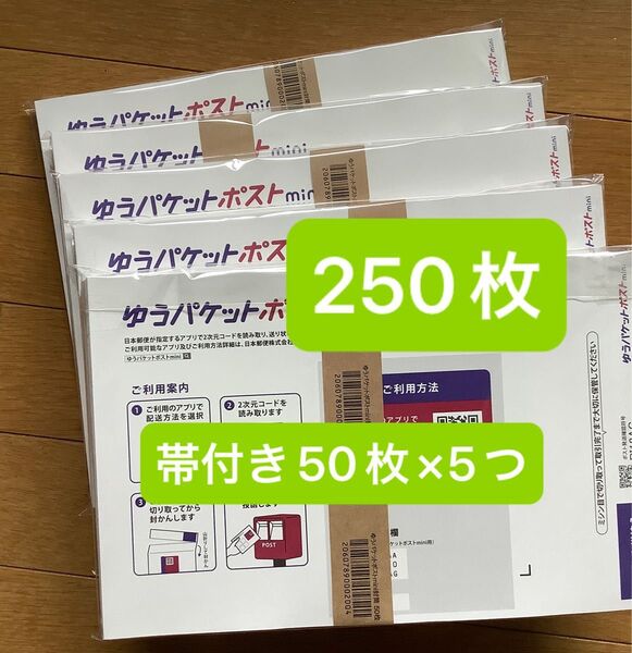 250枚 ゆうパケットポストmini 専用封筒帯付き50枚×5つパック折り曲げず24時間以内発送 新品未使用