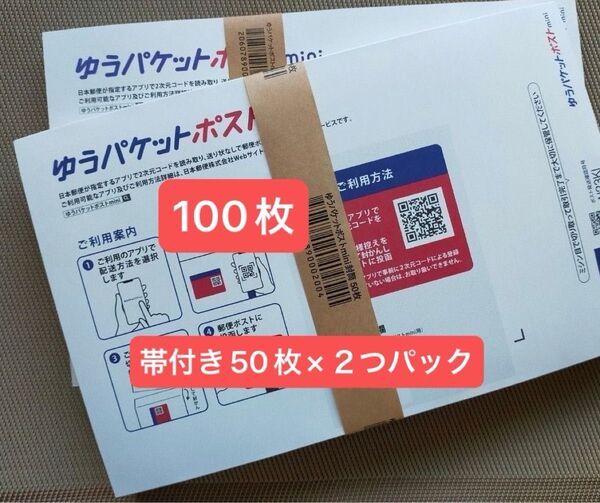 100枚ゆうパケットポストmini専用封筒 帯付き50枚×2つパック折り曲げず24h以内発送 新品 未使用