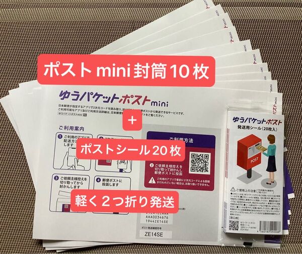 ゆうパケットポストmini専用封筒10枚 & ゆうパケットポストシール20枚 軽く2つ折り24h以内発送新品未使用