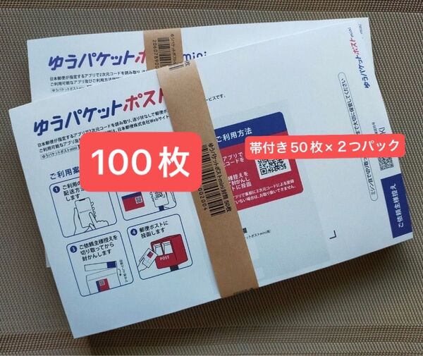 100枚ゆうパケットポストmini専用封筒帯付き50枚×2つパック折り曲げず24h以内発送新品未使用