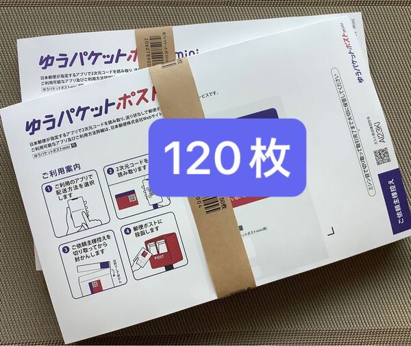 120枚ゆうパケットポストmini専用封筒帯付き50枚×2つパック+バラ20枚折り曲げず24時間以内発送新品未使用