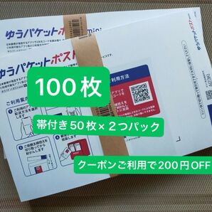100枚ゆうパケットポストmini専用封筒 帯付き50枚×2つパック折り曲げず発送 & おりがみ1枚 新品未使用