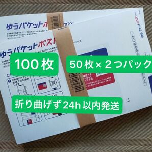 100枚 ゆうパケットポスト mini専用封筒 帯付き50枚×2つパック折り曲げず24h以内発送 新品未使用