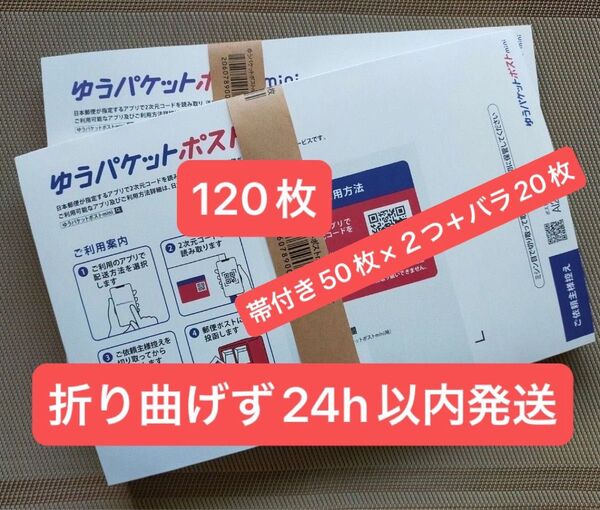 120枚ゆうパケットポストmini専用封筒帯付き50枚×2つパック+バラ20枚折り曲げず24h以内発送新品未使用