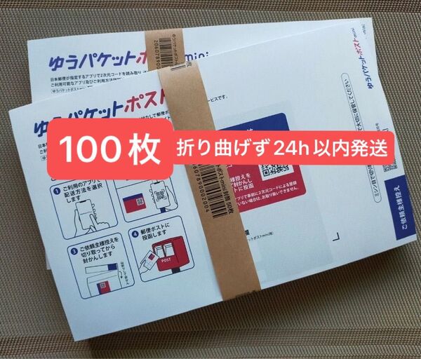 100枚ゆうパケットポストmini専用封筒帯付き50枚×2つパック折り曲げず24h以内発送新品未使用