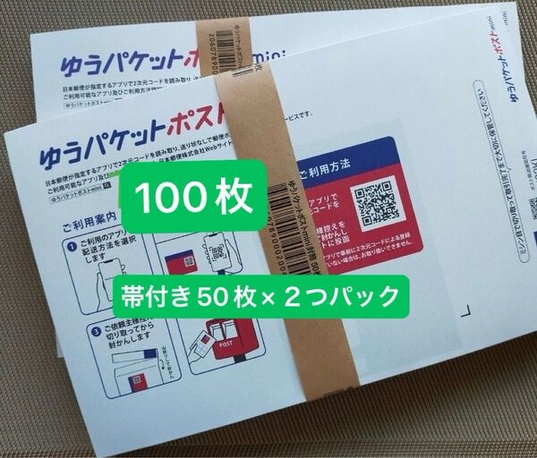 100枚ゆうパケットポストmini専用封筒 帯付き50枚×2つパック折り曲げず24h以内発送 新品 未使用