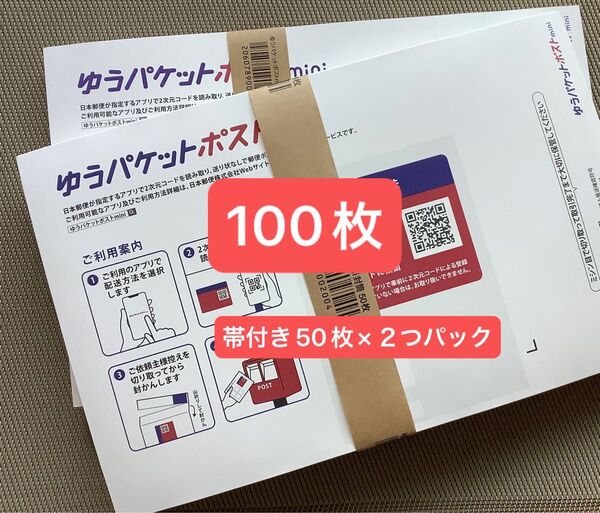 100枚ゆうパケットポストmini専用封筒 帯付き50枚×2つパック折り曲げず発送 & おりがみ1枚 新品未使用