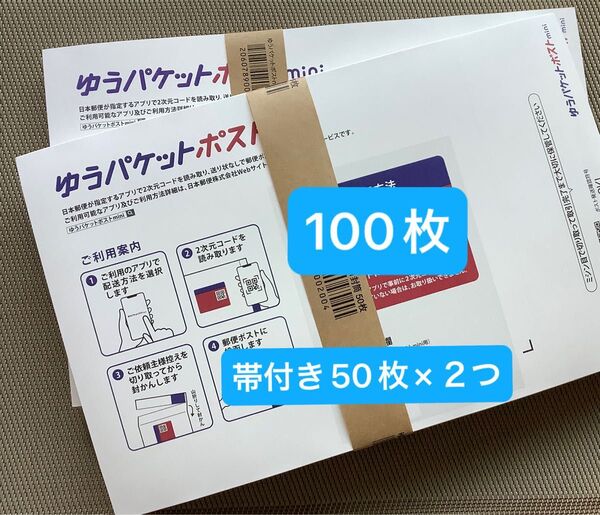 100枚ゆうパケットポストmini専用封筒帯付き50枚×2つパック折り曲げず24h以内発送 新品未使用