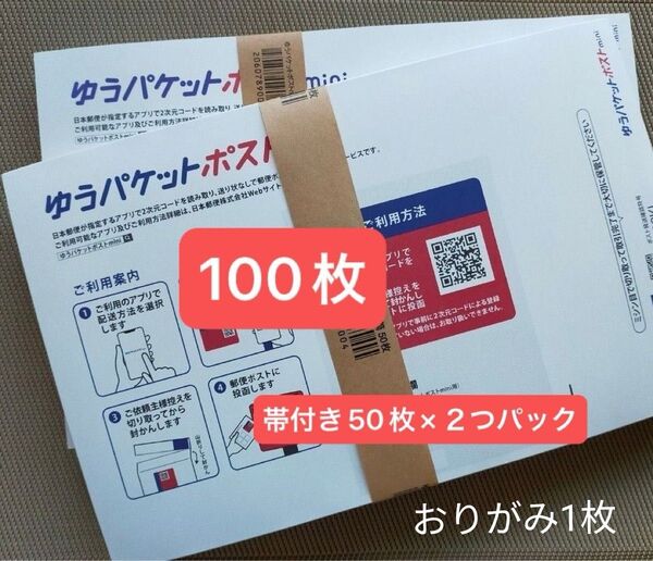 100枚ゆうパケットポストmini専用封筒帯付き50枚×2つパック折り曲げず発送&おりがみ1枚新品未使用24h以内発送新品未使用