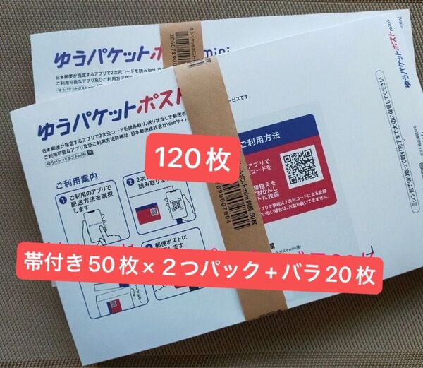120枚ゆうパケットポストmini専用封筒帯付き50枚×2つパック+バラ20枚 折り曲げず24h以内発送新品未使用