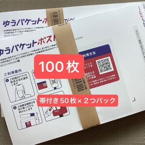 100枚ゆうパケットポストmini専用封筒 帯付き50枚×2つパック折り曲げず発送&おりがみ1枚付きます
