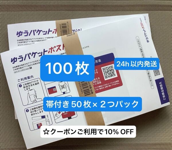 100枚ゆうパケットポストmini専用封筒帯付き50枚×2つパック折り曲げず発送 & おりがみ1枚 24h以内発送 新品 未使用