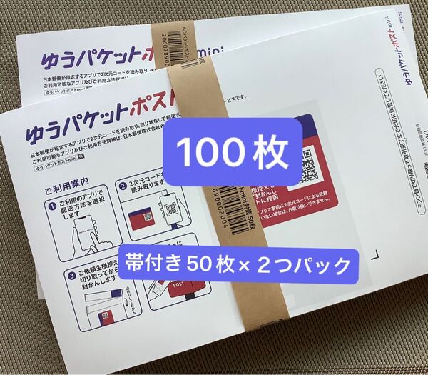 100枚ゆうパケットポストmini専用封筒帯付き50枚×2つパック 折り曲げず発送&おりがみ1枚新品未使用24h以内発送