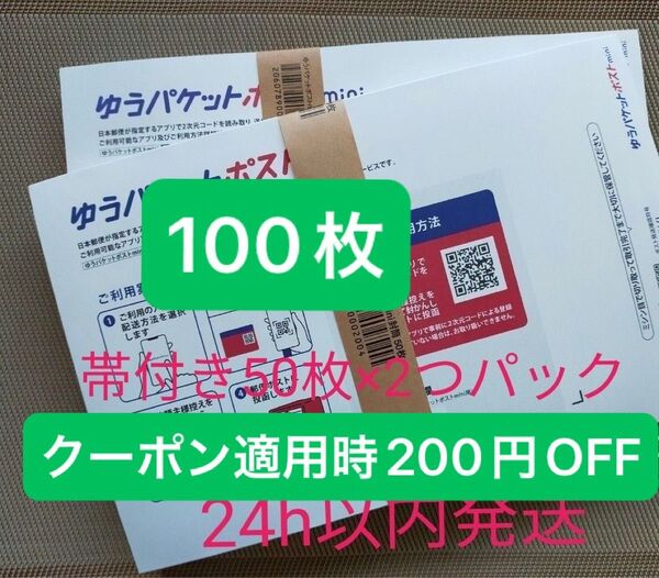 100枚 ゆうパケットポストmini専用封筒帯付き50枚×2つパック折り曲げず24h以内発送新品未使用