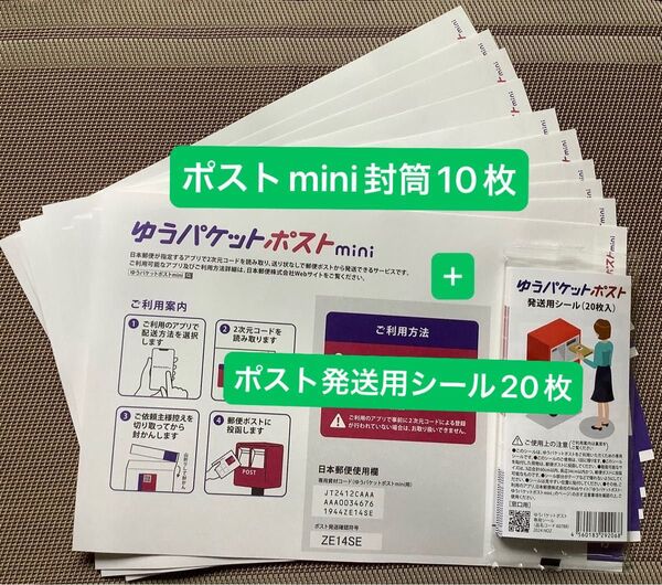 ゆうパケットポストmini専用封筒10枚 軽く2つ折り発送&ゆうパケットポストシール20枚 24h以内発送