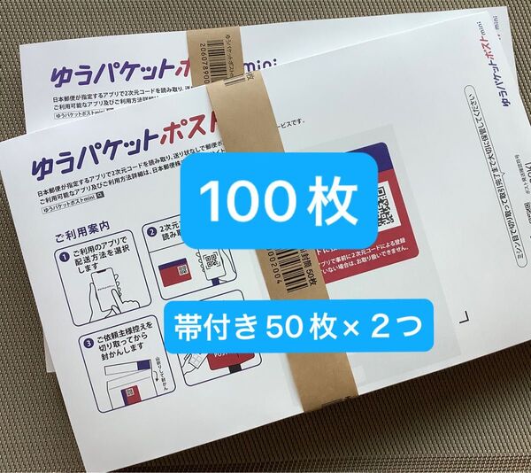 100枚ゆうパケットポストmini封筒帯付き50枚×2つパック折り曲げず発送とおりがみ1枚新品未使用 24h以内発送