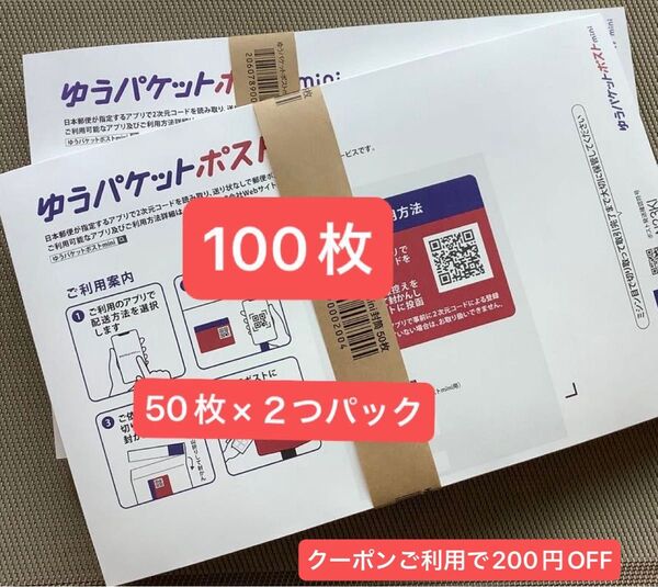 100枚ゆうパケットポストmini専用封筒帯付き50枚×2つパック折り曲げず発送&折り紙1枚 24h以内発送新品未使用