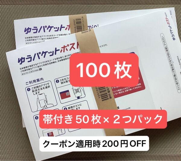 100枚ゆうパケットポストmini専用封筒帯付き50枚×2つパック折り曲げず24時間以内発送 新品 未使用