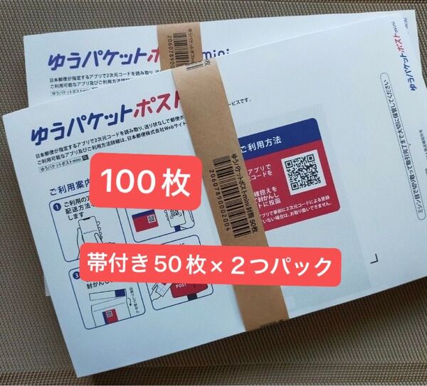 100枚ゆうパケットポストmini専用封筒帯付き50枚×2つパック折り曲げず24h以内発送新品未使用