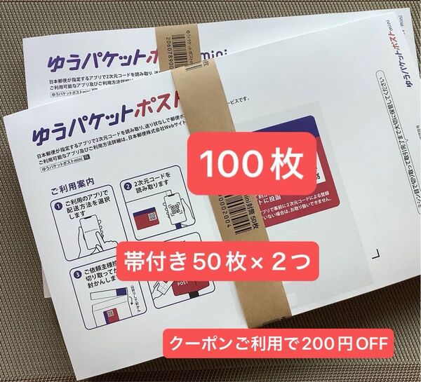 100枚ゆうパケットポストmini専用封筒帯付き50枚×2つパック 折り曲げず 24h以内発送新品 未使用