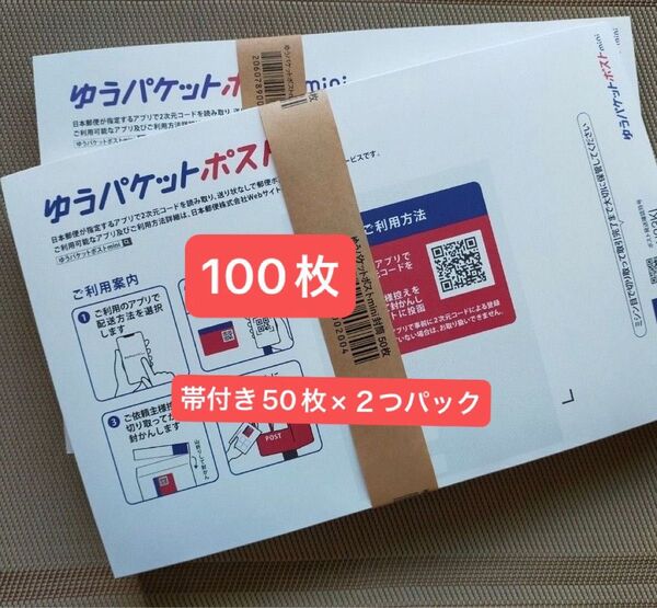 100枚ゆうパケットポストmini専用封筒 帯付き50枚×2つパック折り曲げず24h以内発送 新品 未使用